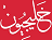 khaligyoun.com-logo