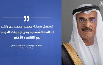 النعيمي: تشغيل مرحلة مجمع محمد بن راشد الجديدة يعزز التوجهات نحو الاقتصاد الأخضر