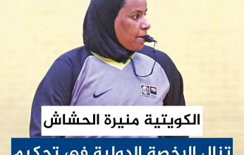 أول حكم كويتية تحصل على الشارة الدولية لإدارة مباريات السلة بالخليج