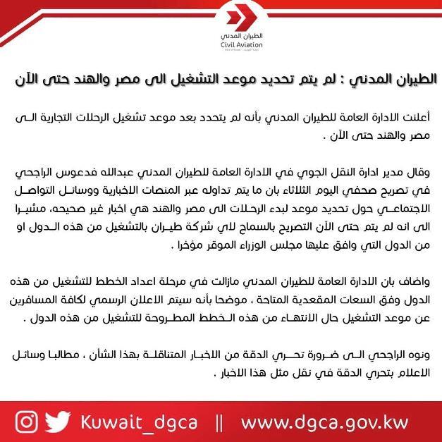 توضيح هام من الكويت بشأن عودة حركة الطيران مع مصر والهند 1 khaligyoun28631