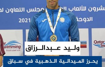 الكويتى وليد عبد الرازق يحرز ذهبية السباحة ببطولة مجلس التعاون الخليجي
