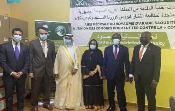 الملك سلمان للإغاثة يقدم مساعدات طبية لجمهورية القمر المتحدة