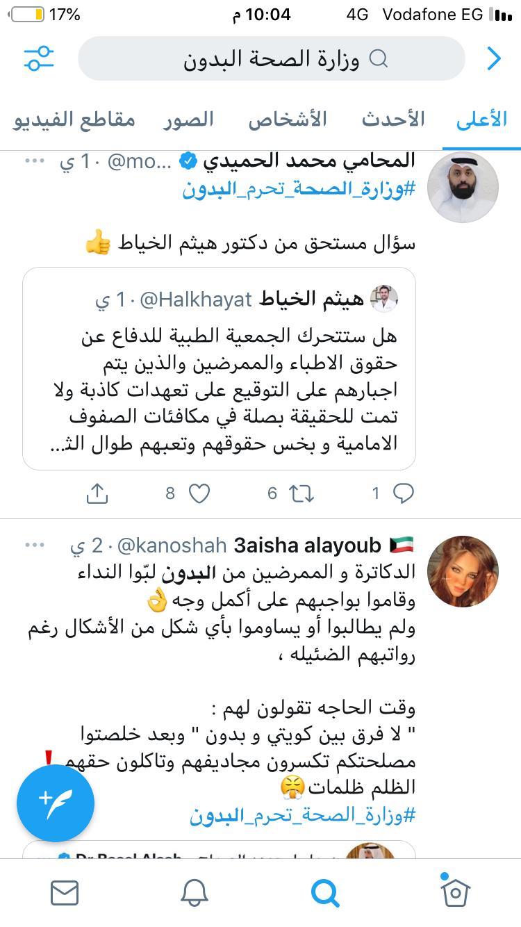 هاشتاق.. #وزارة الصحة تحرم البدون - يتصدر تويتر بالكويت 1 khaligyoun61025