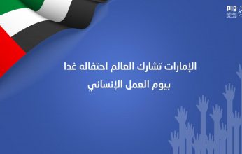 الإمارات تشارك العالم احتفاله غدا بيوم العمل الإنساني