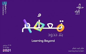 "إثراء" ينظّم مؤتمر " تعلُّم بلا حدود"