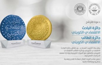 بنك الكويت المركزي يطلق جائزة الباحث الاقتصادي