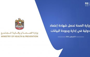 وزارة الصحة الإماراتية تحصل شهادة إعتماد دولية في إدارة وجودة البيانات
