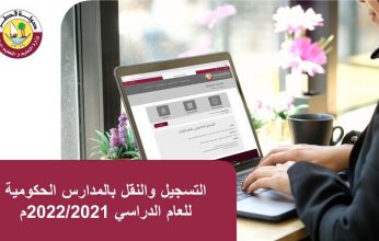 التعليم القطرية: ٢٢ أغسطس بداية التسجيل والنقل الإلكتروني للطلاب