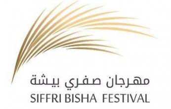 انطلاق مهرجان "صفري بيشة".. و"الإعلام السياحي" يعزز بفعاليات جديدة