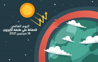 المملكة ترسّخ دورها في المشهد الدولي للمحافظة على طبقة الأوزون