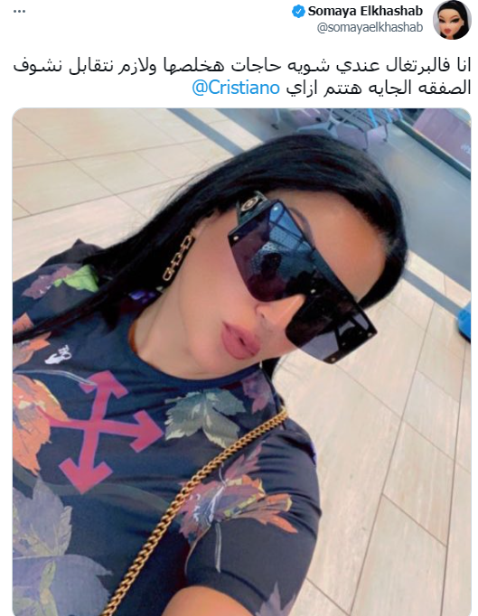 سمية الخشاب لـ رونالدو: أنا فى البرتغال ولازم نتقابل 1 khaligyoun73086