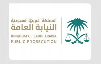 منح النيابة العامة السعودية جائزة عالمية نظير كفاءة ونوعية إجراءاتها