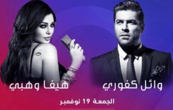 وائل كفوري وهيفاء وهبي يحييان حفلا في دبي.. 19 نوفمبر