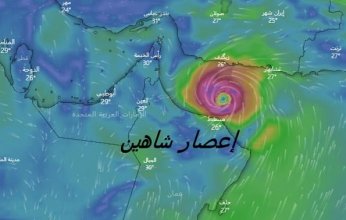 بعد ضربه السلطنة.. إعصار «شاهين» إلى أين يتجه.. ؟!