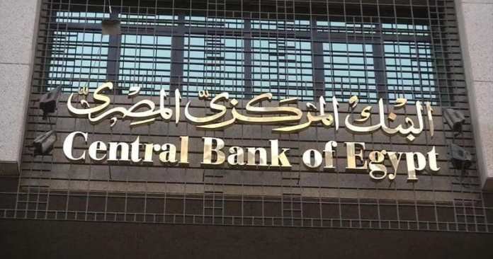 البنك المركزي المصري يبقي على أسعار الفائدة دون تغيير البنك المركزي المصري يبقي على أسعار الفائدة دون تغيير
