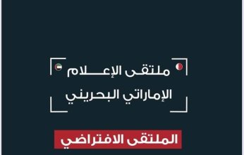 الأربعاء.. انطلاق ملتقى الإعلام الإماراتي البحريني