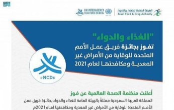 المملكة تفوز بجائزة الأمم المتحدة للوقاية من الأمراض غير المعدية ومكافحتها لعام 2021