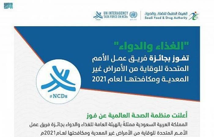 المملكة تفوز بجائزة الأمم المتحدة للوقاية من الأمراض غير المعدية ومكافحتها لعام 2021 المملكة تفوز بجائزة الأمم المتحدة للوقاية من الأمراض غير المعدية ومكافحتها لعام 2021