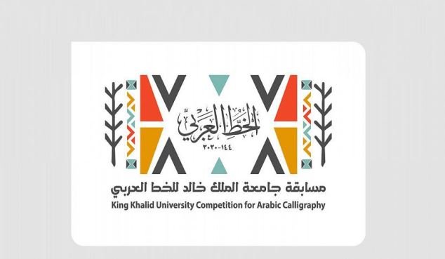 مسابقة الخط العربي 2021