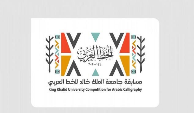 جامعة الملك خالد تطلق النسخة الثانية من مسابقة الخط العربي دوليًا جامعة الملك خالد تطلق النسخة الثانية من مسابقة الخط العربي دوليًا