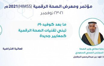 مؤتمر الصحة الرقمية الدولي 21 السعودي يناقش مستجدات الرعاية الصحية