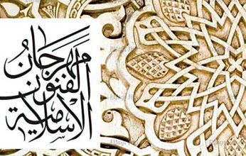 مهرجان الفنون الإسلامية ينطلق 15 ديسمبر المقبل بالشارقة