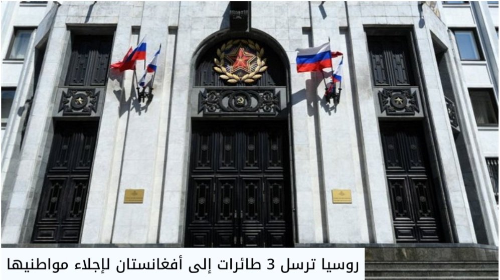 روسيا ترسل 3 طائرات إلى أفغانستان لإجلاء مواطنيها وتقديم المساعدات الإنسانية روسيا ترسل 3 طائرات إلى أفغانستان لإجلاء مواطنيها وتقديم المساعدات الإنسانية