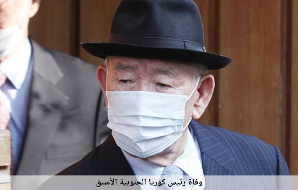 وفاة رئيس كوريا الجنوبية الأسبق تشون دو هوان وفاة رئيس كوريا الجنوبية الأسبق تشون دو هوان