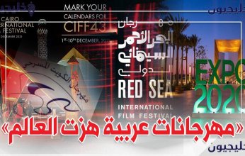 في عام 2021.. 5 مهرجانات دولية في مصر والخليج أبهرت العالم
