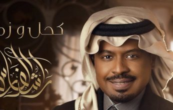 "كحل وزمام" ألبوم جديد للمطرب السعودي راشد الفارس