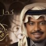 "كحل وزمام" ألبوم جديد للمطرب السعودي راشد الفارس 4 khaligyoun41276