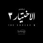 أبرزها «الاختيار 3 والكبير أوي 6».. خريطة الأعمال الدرامية المصرية فى رمضان 2022 6 khaligyoun58209