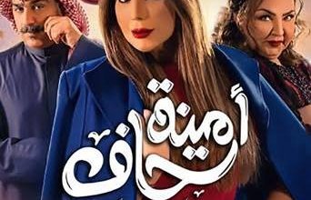 فريق عمل مسلسل «أمينة حاف 2» يحتفل بخطبة طلال باسم وجود عزيز
