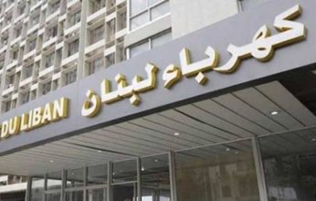 مؤسسة كهرباء لبنان تعلن توقف منشآتها عن الخدمة