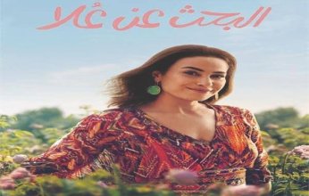 «البحث عن علا».. صياغة جديدة لإحدى المسلسلات المصرية العالقة بالأذهان