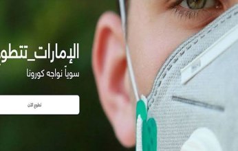 تعرف على أسباب احتلال الإمارات المرتبة الأولى عالميا في التعامل مع كورونا؟