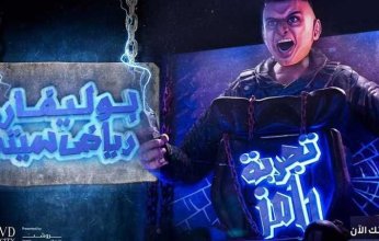 رامز جلال يقدم أول لعبة عربية تفاعلية من موسم الرياض