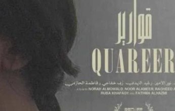 "قوارير" فيلم سعودي ضمن مسابقة الأفلام الطويلة بمهرجان أسوان