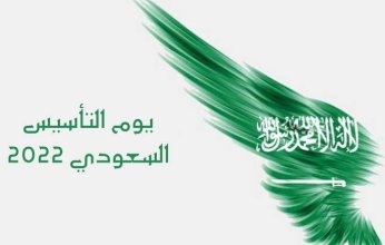 دول عربية تهنئ السعودية بيوم التأسيس على رأسهم الكويت والبحرين