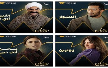 عبر منصة watch it يمكنك مشاهدات هذه المسلسلات في رمضان