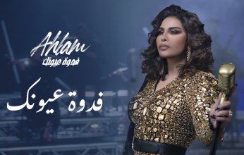 «أحلام» تشيد بالمجهودات المبذولة في «فدوة عيونك» وتعد جمهورها.. «انتظروني»