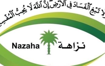 أبرز القضايا التي تولت مسئوليتها هيئة «نزاهة» السعودية