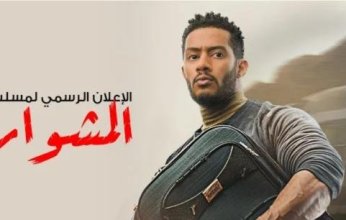 بعد تصدر البرومو تريند يوتيوب.. شاهد إعلان مسلسل المشوار