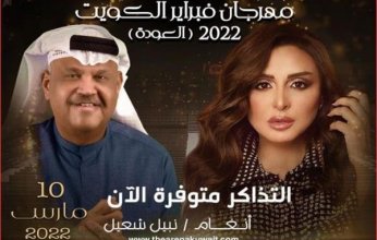 أنغام و نبيل شعيل يستعدان لاحياء حفلاً غنائيًا بالكويت 10مارس الجارى