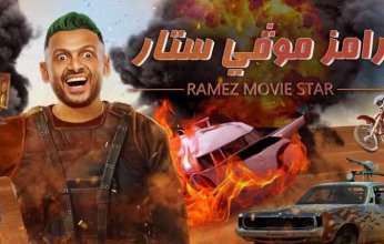 "نجم شهير بالزمالك".. من هو ضيف حلقة اليوم من برنامج "رامز موفي ستار"