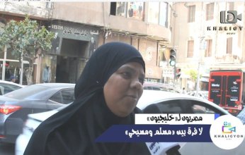 مصريون لـ«خليجيون TV»: «نرفض الطائفية.. نحن شعب واحد»
