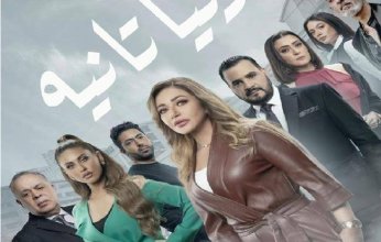 مصر.. تحذير من عرض مسلسل "دنيا تانية" لليلى علوي عقب اعتراض الرقابة