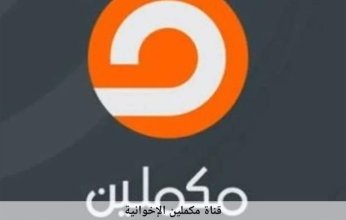 اغلاق قناة مكملين.. هل تسعى تركيا للتقارب مع مصر