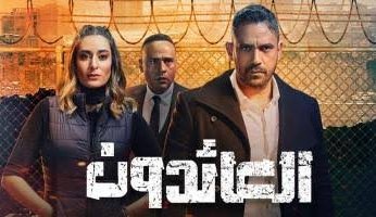 العائدون يتصدر تريند جوجل بعد الحلقة 19.. فما ملخص أحداثها؟