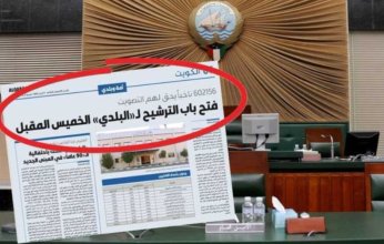 الكويت.. فتح باب الترشح لانتخابات المجلس البلدي الخميس